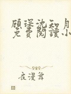 顾琛沈知月全文免费阅读小说