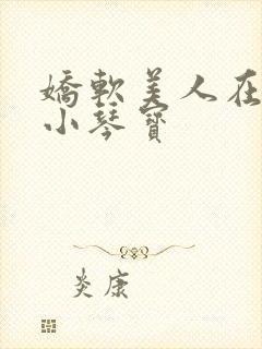 娇软美人在七零小琴宝封面