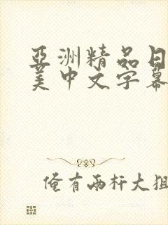 亚洲精品日韩欧美中文字幕
