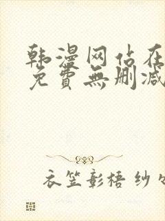 韩漫网站在线看免费无删减版