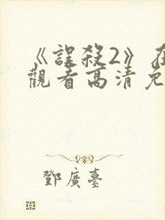 《误杀2》在线观看高清免费播放封面