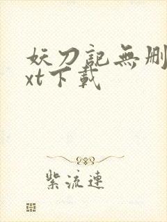 妖刀记无删减txt下载封面