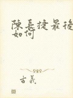 陈长捷最后结局如何