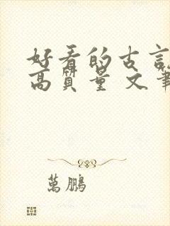 好看的古言小说高质量 文笔好