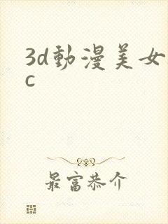 3d动漫美女被c封面