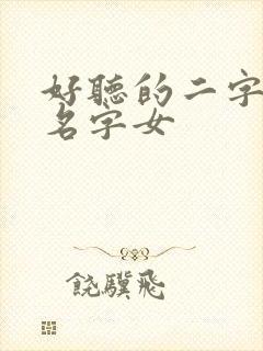 好听的二字古风名字女