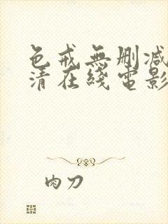 色戒无删减版高清在线电影