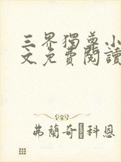 三界独尊小说全文免费阅读无弹窗