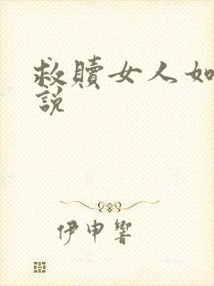 救赎女人如雾小说