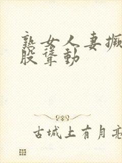 熟女人妻撅着屁股耸动