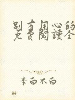 别有用心的妻子免费阅读全文