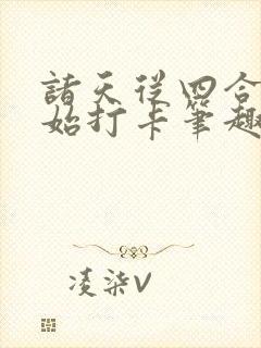 诸天从四合院开始打卡笔趣阁封面