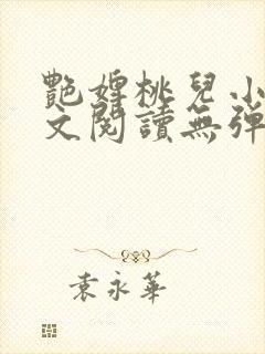 艳婢桃儿小说全文阅读无弹窗