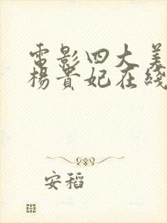 电影四大美人之杨贵妃在线观看