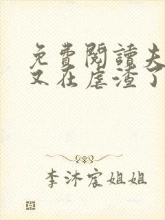 免费阅读夫人她又在虐渣了全文封面