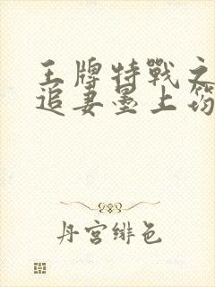 王牌特战之权少追妻墨上筠