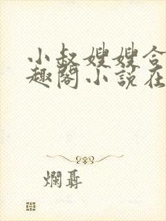 小叔嫂嫂合集笔趣阁小说在线阅读