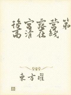 后宫露营第一季高清在线