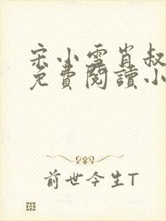 宋小雪肖叔全文免费阅读小说