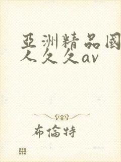 亚洲精品国产成人久久av