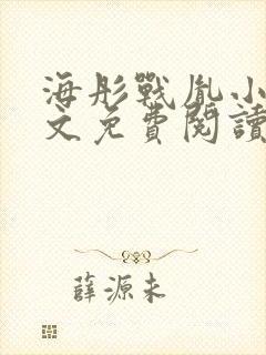 海彤战胤小说全文免费阅读更新