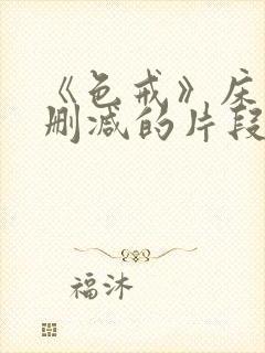 《色戒》床戏未删减的片段