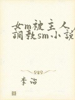 女m被主人虐玩调教sm小说封面