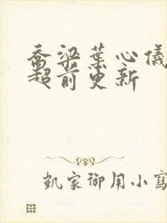 乔梁叶心仪怎么超前更新封面