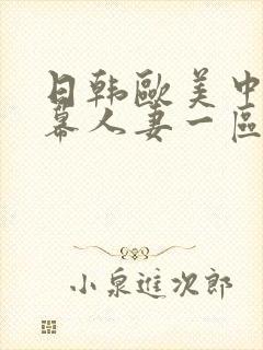 日韩欧美中文字幕人妻一区