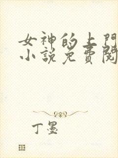 女神的上门贵婿小说免费阅读