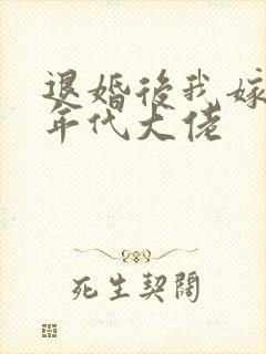 退婚后我嫁给了年代大佬