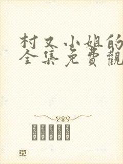 村又小姐的秘密全集免费观看漫画