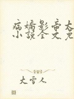 病娇影帝太撩人小说全文免费阅读