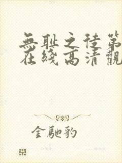 无耻之徒第一季在线高清观看