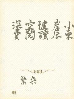 深空彼岸小说免费阅读辰东