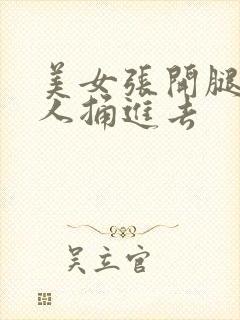 美女张开腿让男人捅进去