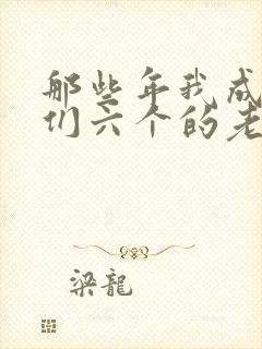 那些年我成了他们六个的老婆小说