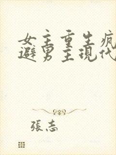 女主重生疯狂躲避男主现代封面