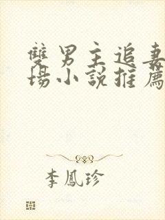 双男主追妻火葬场小说推荐