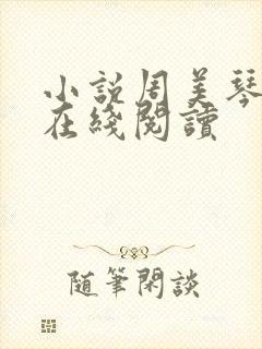 小说周美琴王宇在线阅读封面