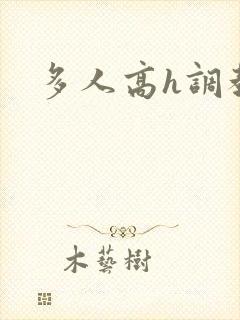 多人高h调教文封面