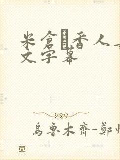 米仓穂香人妻中文字幕封面