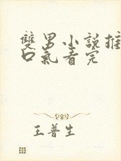 双男小说推文一口气看完