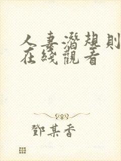 人妻潜规则电影在线观看