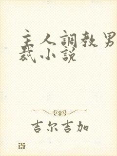 主人调教男奴总裁小说