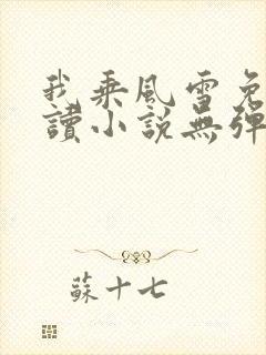 我乘风雪免费阅读小说无弹窗