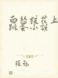 白丝校花上课戴跳蛋小说