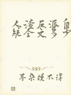 人渣反派自救系统全文多少字