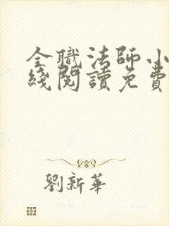 全职法师小说在线阅读免费看小说