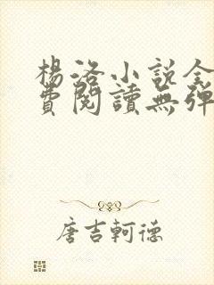 杨洛小说全文免费阅读无弹窗最新章节